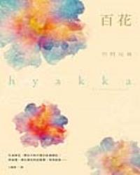 百花